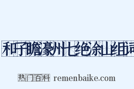 和子瞻濠州七绝涂山组词是什么意思的图片